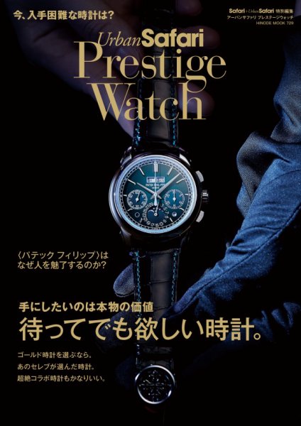 Urban Safari Prestige Watch 2024年12月11日発売号 表紙