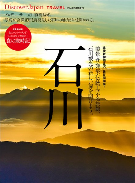 別冊Discover Japan シリーズ TRAVEL 石川 (発売日2024年03月22日) 表紙