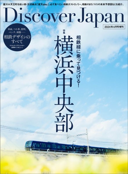 別冊Discover Japan シリーズ 相鉄線に乗って見つける！横浜中央部 (発売日2024年03月28日) 表紙