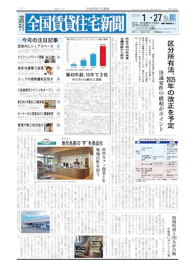 週刊 全国賃貸住宅新聞 1638 (発売日2025年01月27日) 表紙