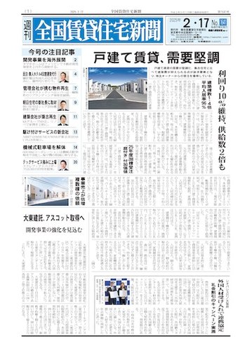 週刊 全国賃貸住宅新聞 1641 (発売日2025年02月17日) | 雑誌