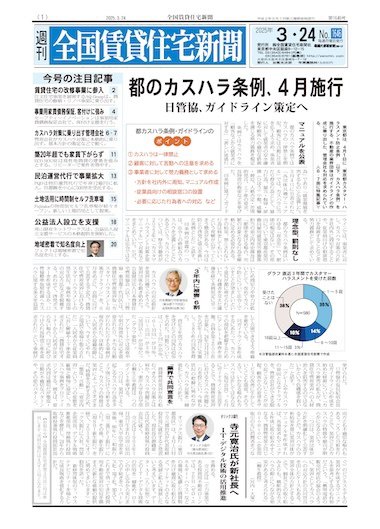 週刊 全国賃貸住宅新聞 1646 (発売日2025年03月24日) 表紙