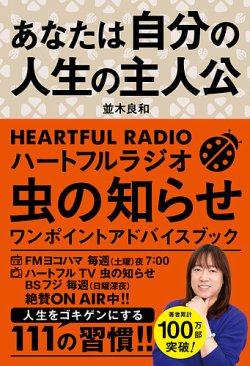 あなたは自分の人生の主人公　ハートフルラジオ 虫の知らせ ワンポインドアドバイスブック 2024年12月20日発売号 表紙