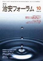 治安フォーラム 10月号 表紙