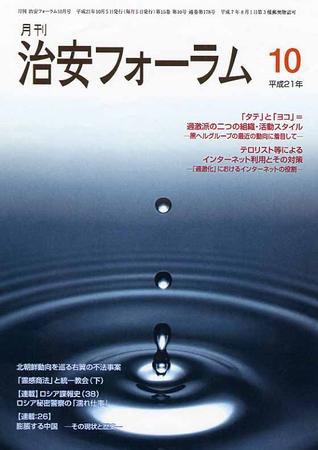 治安フォーラム 10月号 (発売日2009年09月05日) 表紙