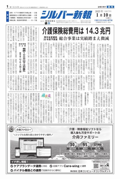 シルバー新報 2025年1月10日号 (発売日2025年01月10日) 表紙