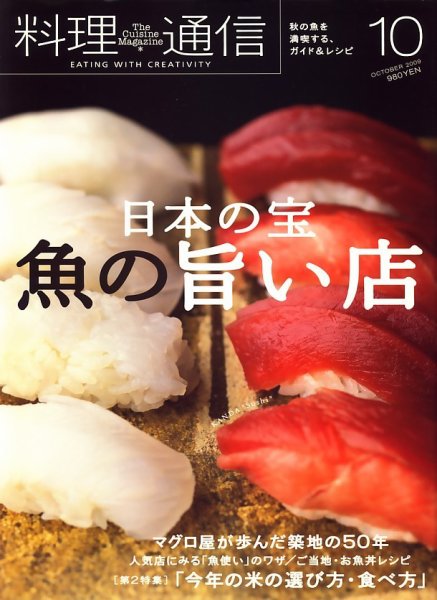 料理通信 2009年10月号 (発売日2009年09月05日) 表紙