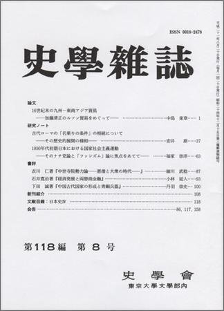史学雑誌 118編8号 (発売日2009年09月05日) 表紙