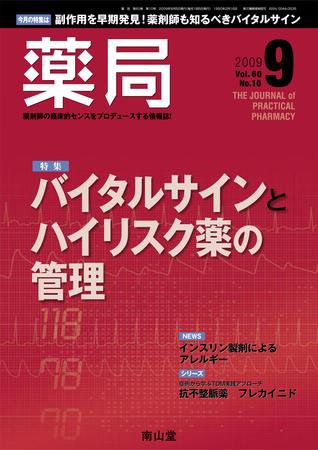 薬局 9月号 (発売日2009年09月05日) 表紙