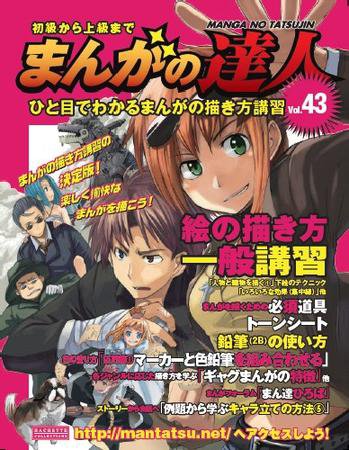 まんがの達人 第43号 (発売日2009年09月02日) 表紙
