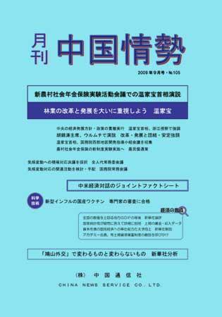 月刊中国情勢 No.105 (発売日2009年09月05日) 表紙