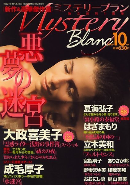 Mystery Blanc（ミステリーブラン） 2009年09月03日発売号 表紙