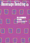 Beverage Vending（ビバレッジベンディング） 9月号 (発売日2009年09月05日) 表紙