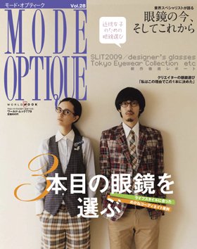 モードオプティーク(Mode Optique) vol.28 (発売日2009年06月10日) 表紙