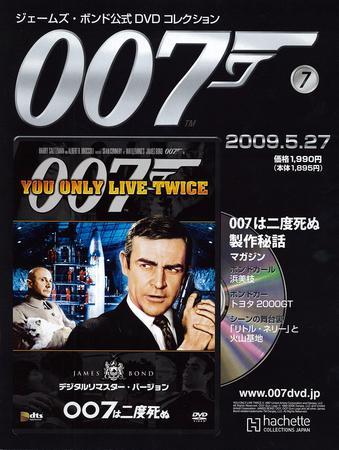 ジェームズ・ボンド公式DVDコレクション 第7号 (発売日2009年05月13日