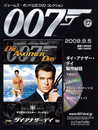 ジェームズ・ボンド公式DVDコレクション 第12号 (発売日2009年07月22日) 表紙