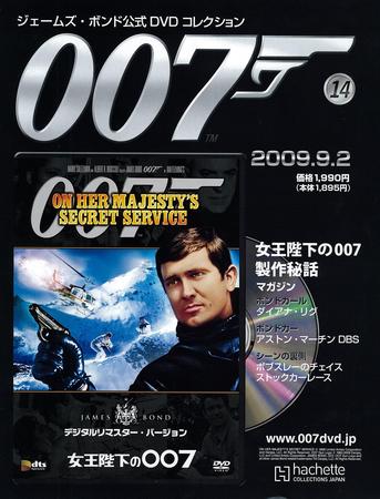 ジェームズ・ボンド公式DVDコレクション 第14号 (発売日2009年08月19日 