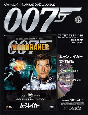 ジェームズ・ボンド公式DVDコレクション 第15号 (発売日2009年09月02日) 表紙