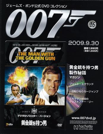ジェームズ・ボンド公式DVDコレクション 第16号 (発売日2009年09月16日