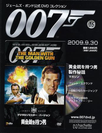 ジェームズ・ボンド公式DVDコレクション 第16号 (発売日2009年09月16日) 表紙