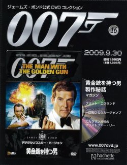 ジェームズ・ボンド公式DVDコレクション 第16号 (発売日2009年09