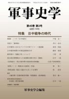 軍事史学 45巻3号 表紙