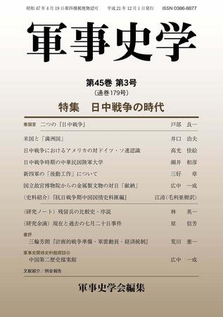軍事史学 45巻3号 (発売日2009年11月30日) 表紙