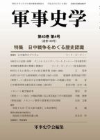 軍事史学 45巻4号 表紙