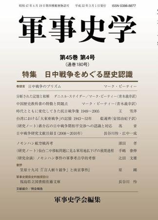 軍事史学 45巻4号 (発売日2010年03月31日) 表紙