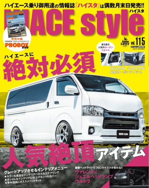 HIACE style（ハイエース スタイル） Vol.115 (発売日2025年06月30日) 表紙
