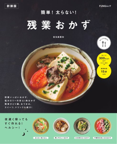 簡単！太らない！残業おかず　新装版 FUNQムック (発売日2024年12月10日) 表紙