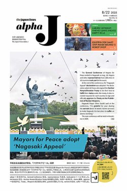 The Japan Times Alpha Jの最新号【Alpha J 2025年8月22日号