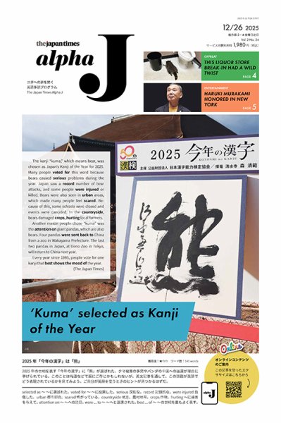 The Japan Times Alpha J Alpha J 2025年12月26日号 (発売日2025年12月26日) 表紙
