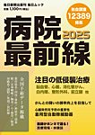 毎日ムック 病院最前線2025 (発売日2024年12月16日) 表紙