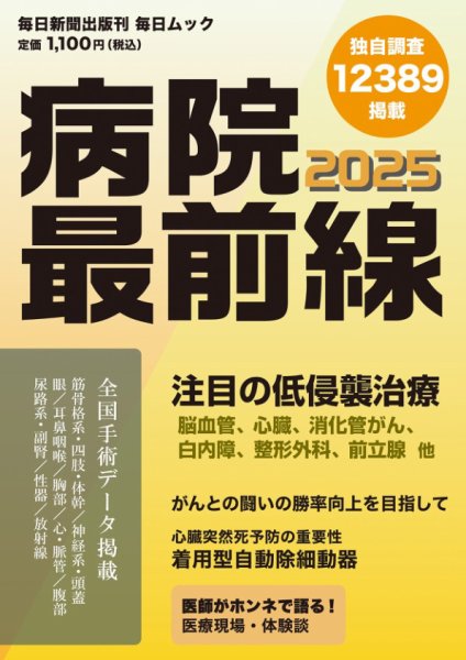 毎日ムック 病院最前線2025 (発売日2024年12月16日) 表紙