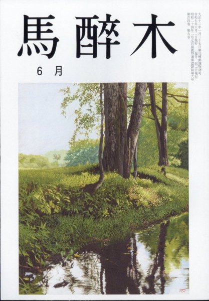 馬酔木 2025年6月号 (発売日2025年05月23日) 表紙