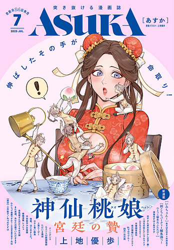 月刊 ASUKA 創刊号 雑誌 少女マンガ雑誌（昭和60年）▷「月刊あすか（ASUKA）」（創刊号