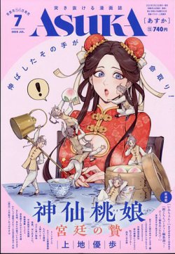 Asuka (アスカ) 2025年7月号 (発売日2025年05月23日) 表紙