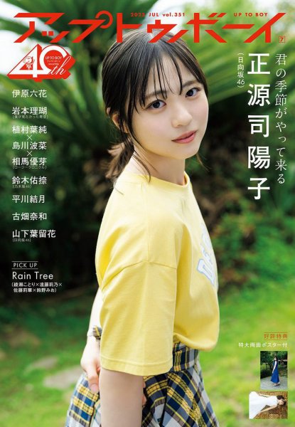 Up To Boy （アップトゥボーイ） 2025年7月号 (発売日2025年05月23日) 表紙