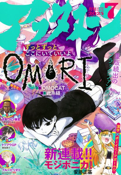 アフタヌーン 2025年7月号 (発売日2025年05月23日) 表紙