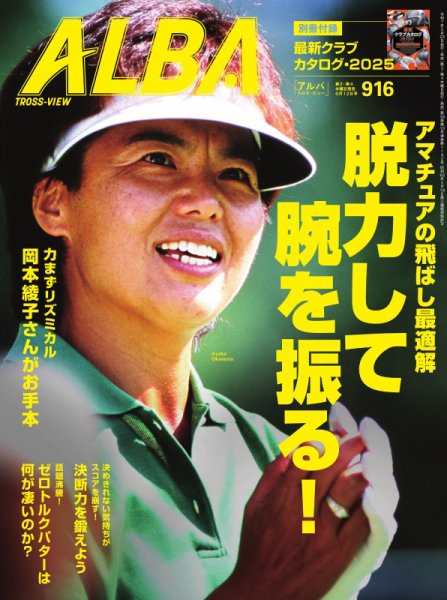 ALBA(アルバトロスビュー） 2025．6/12号 (発売日2025年05月22日) 表紙
