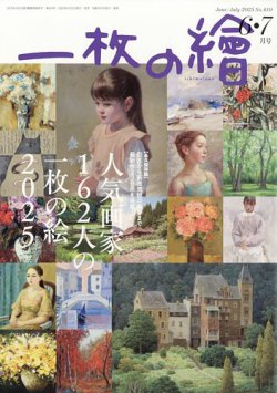 一枚の絵 2025年6月号 (発売日2025年05月21日) 表紙