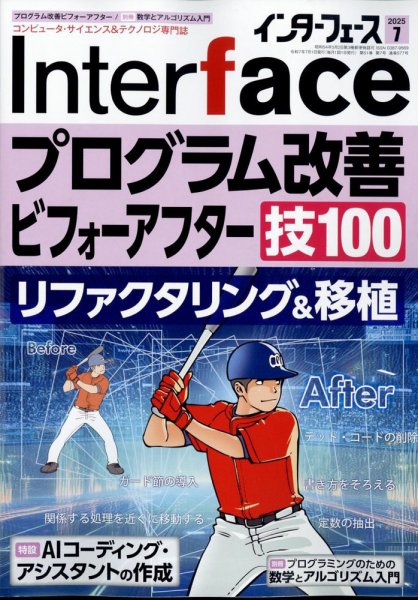 Interface（インターフェース） 2025年7月号 (発売日2025年05月23日) 表紙