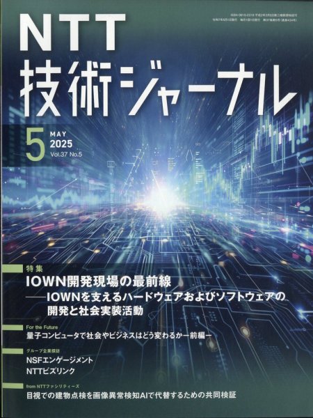 NTT技術ジャーナル 2025年5月号 (発売日2025年05月22日) 表紙