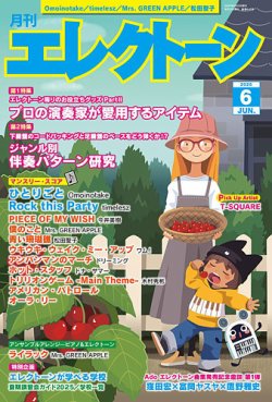 月刊エレクトーン 2025年6月号 (発売日2025年05月20日) 表紙