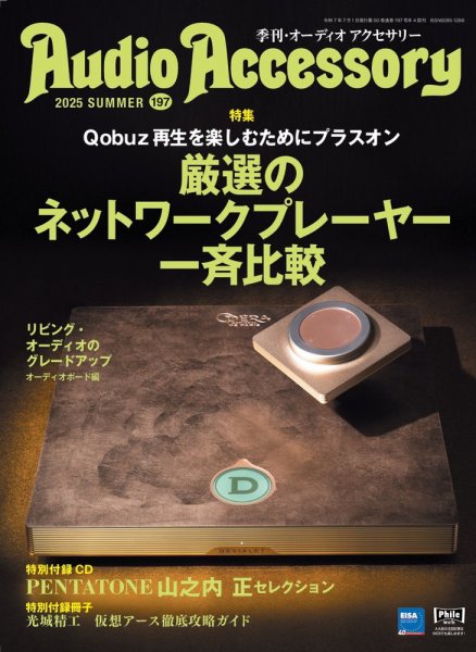 AudioAccessory(オーディオアクセサリー) 197 (発売日2025年05月26日) 表紙