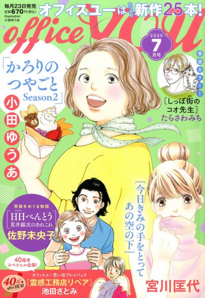 office YOU（オフィスユー） 2025年7月号 (発売日2025年05月22日) 表紙