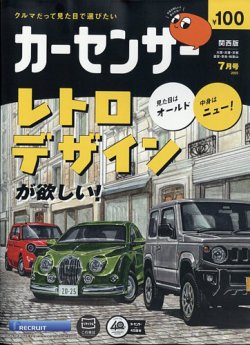 カーセンサー関西版 2025年7月号 (発売日2025年05月20日) 表紙