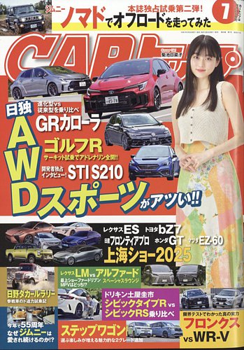 CARトップ（カートップ） 2025年7月号 (発売日2025年05月26日) | 雑誌