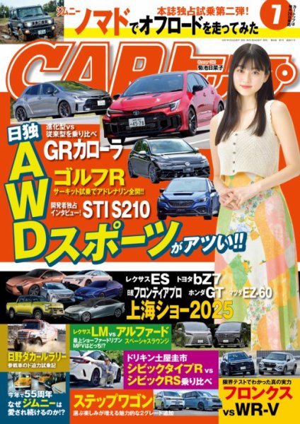 車雑誌「CARトップ」②〜24冊 CARトップ（カートップ） 2025年7月号 (発売日2025年05月26日) | 雑誌